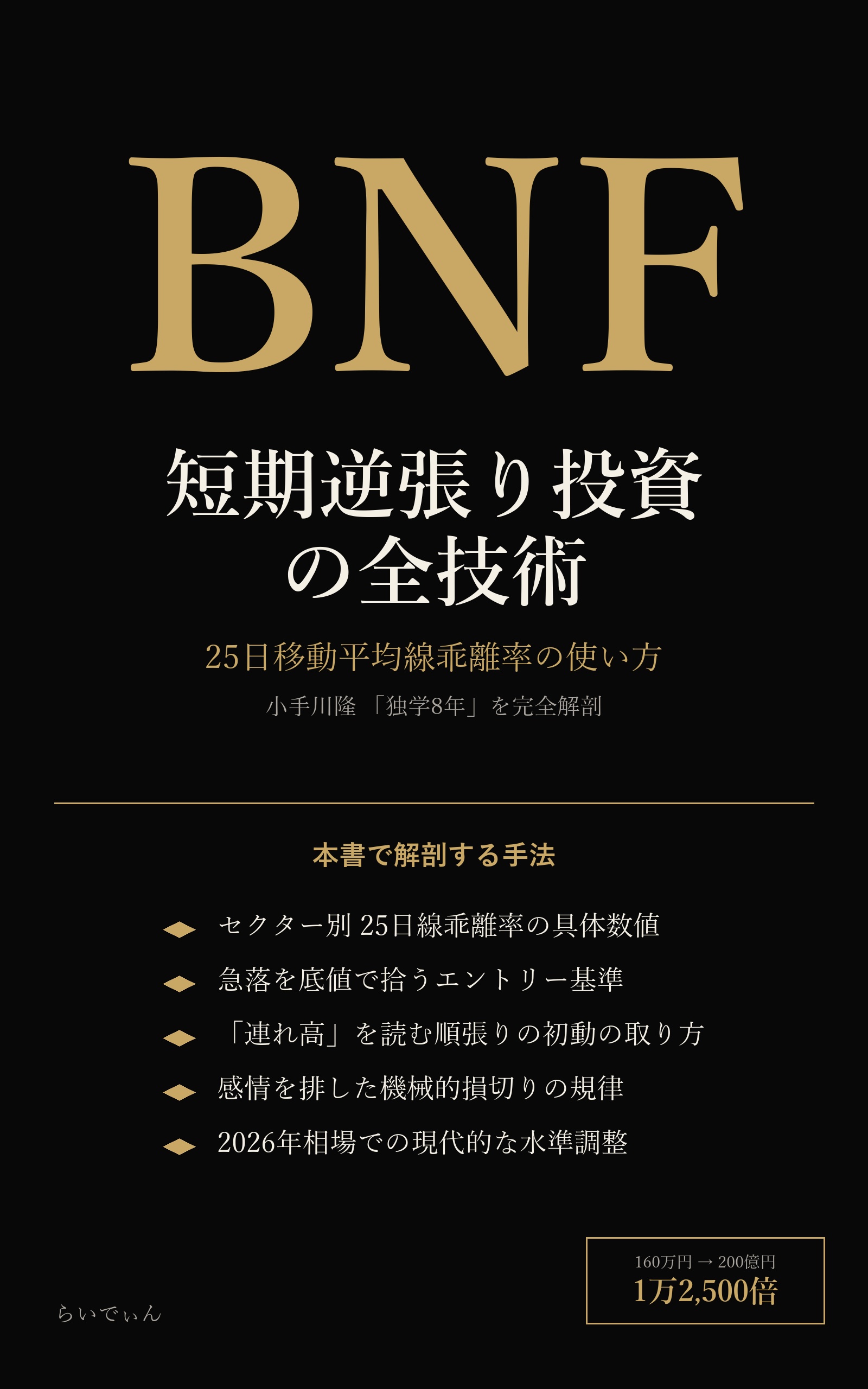 BNF流 短期逆張り投資の全技術