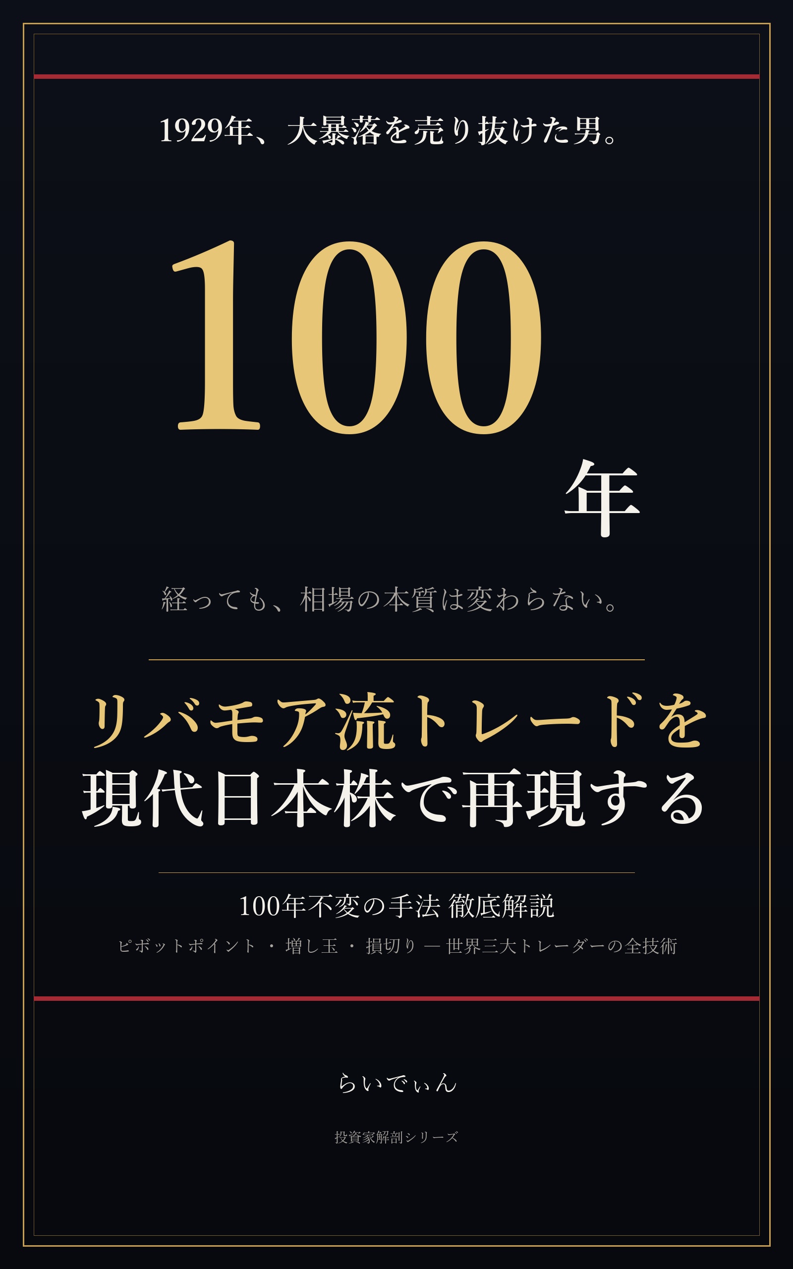 リバモア流トレードを 現代日本株で再現する
