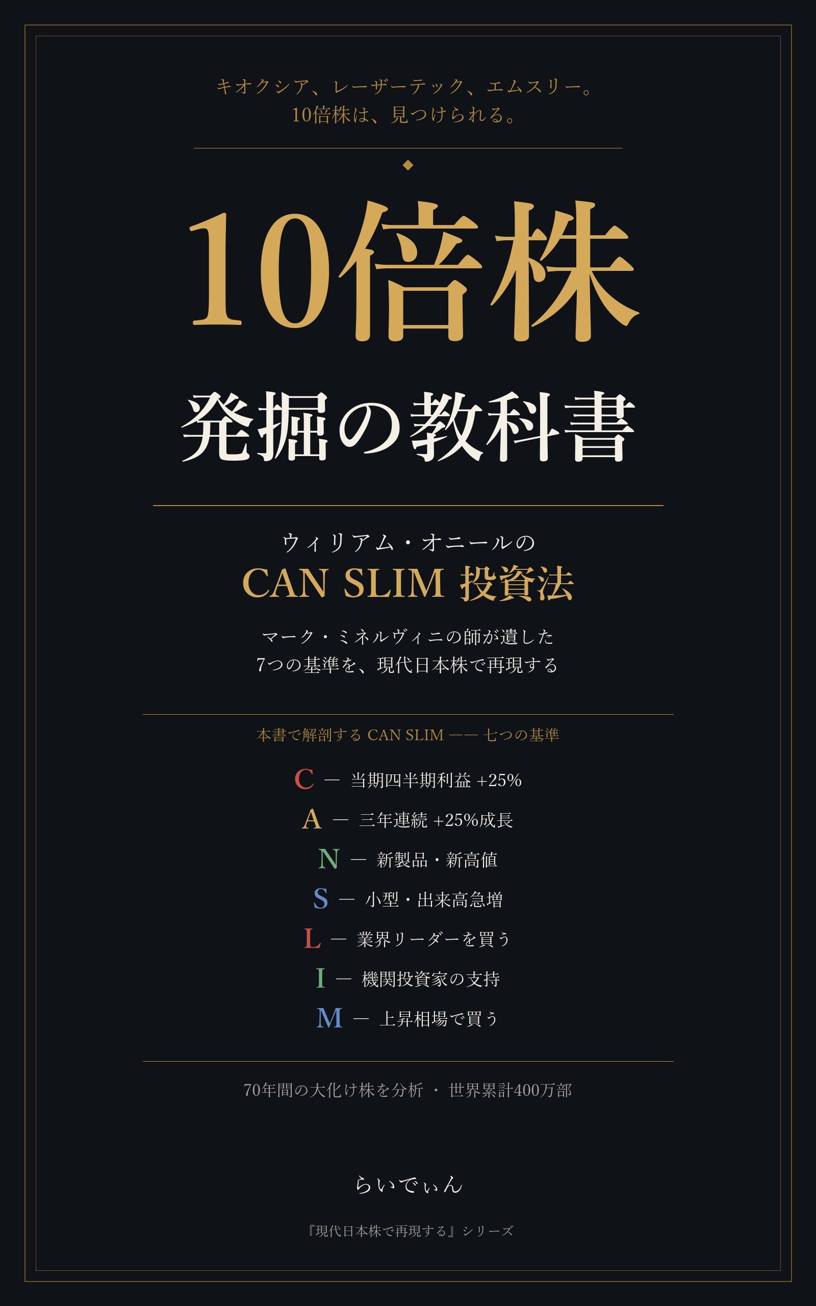 10倍株 発掘の教科書 CAN SLIM