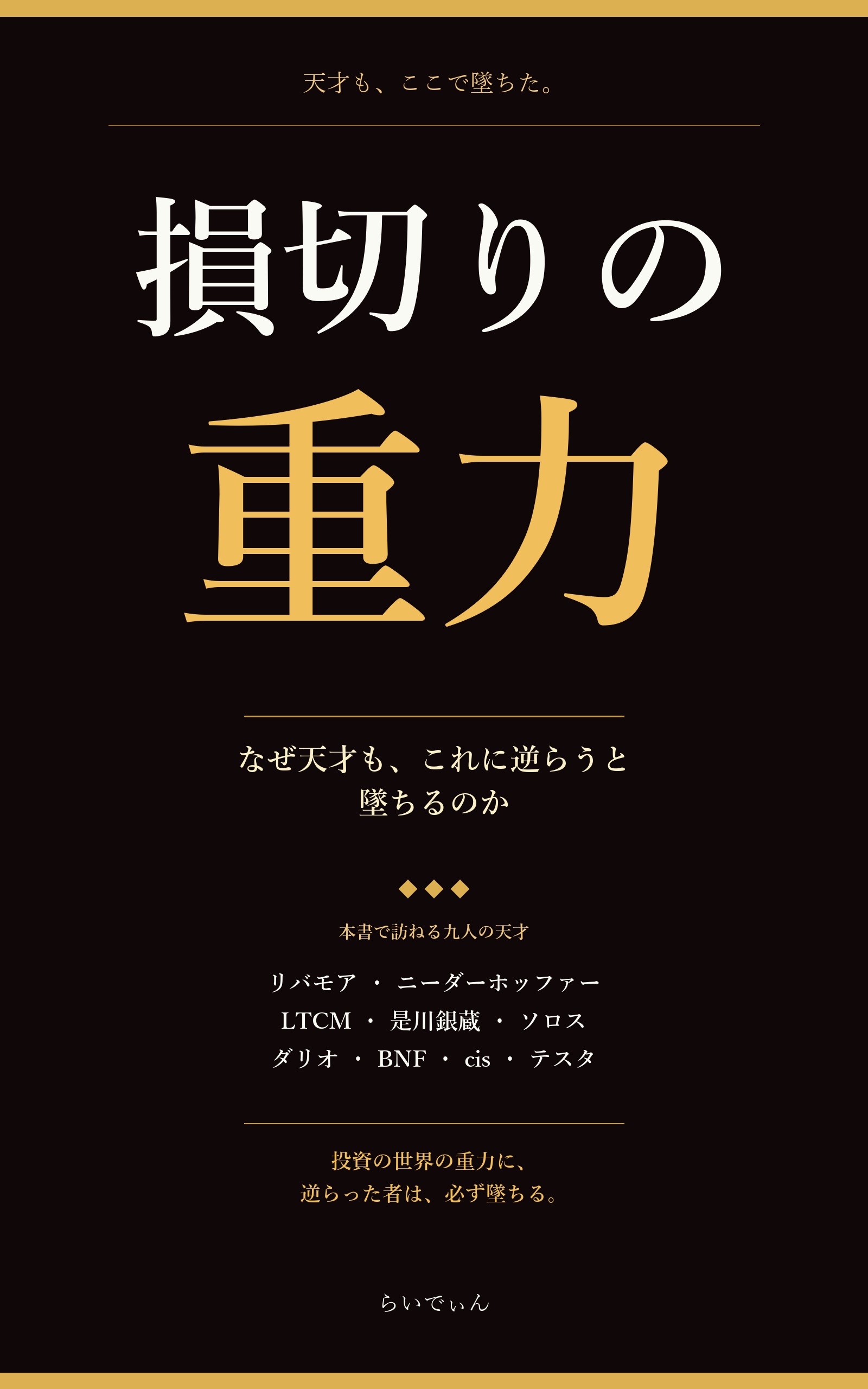 損切りの重力