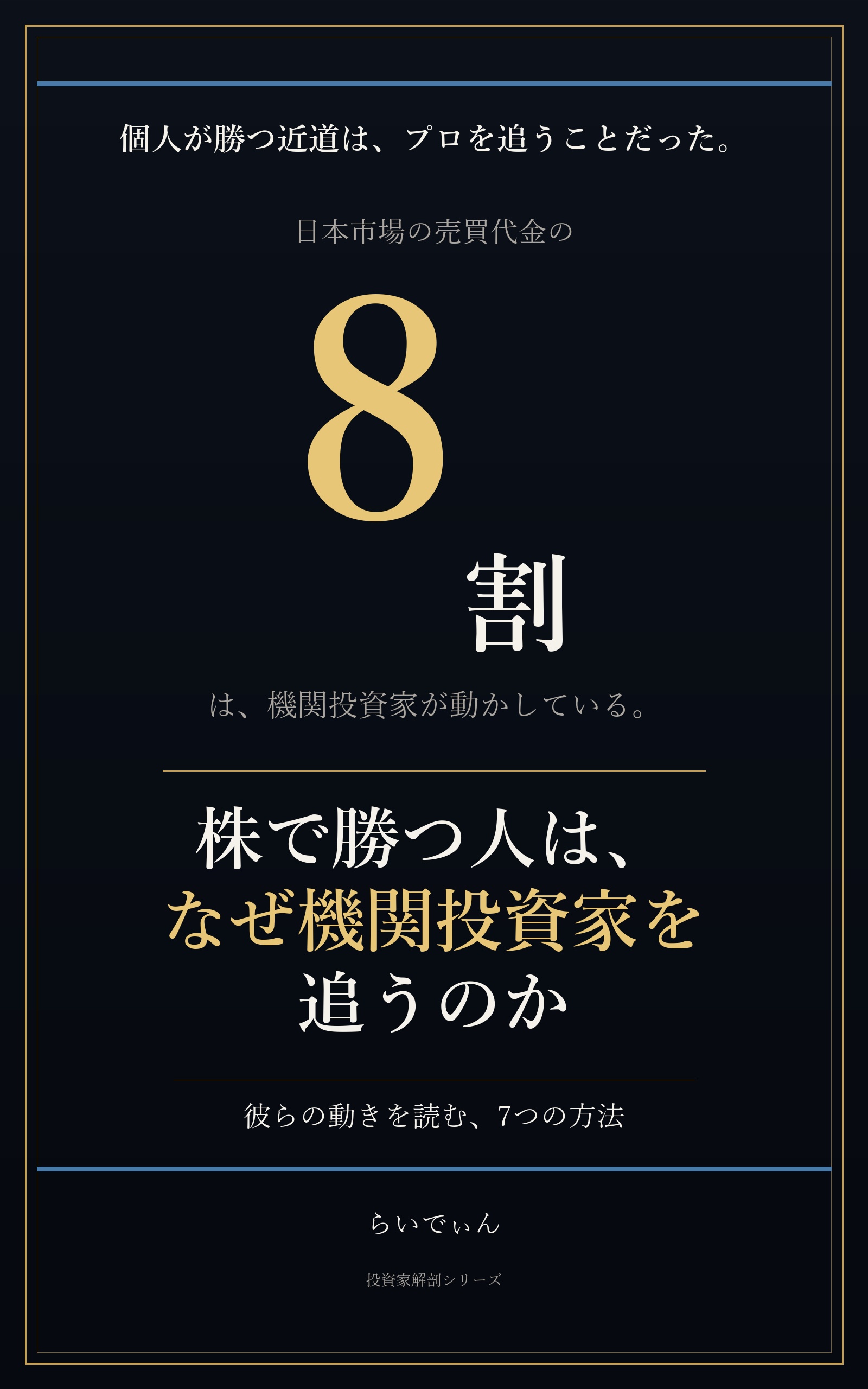 株で勝つ人は、なぜ機関投資家を追うのか