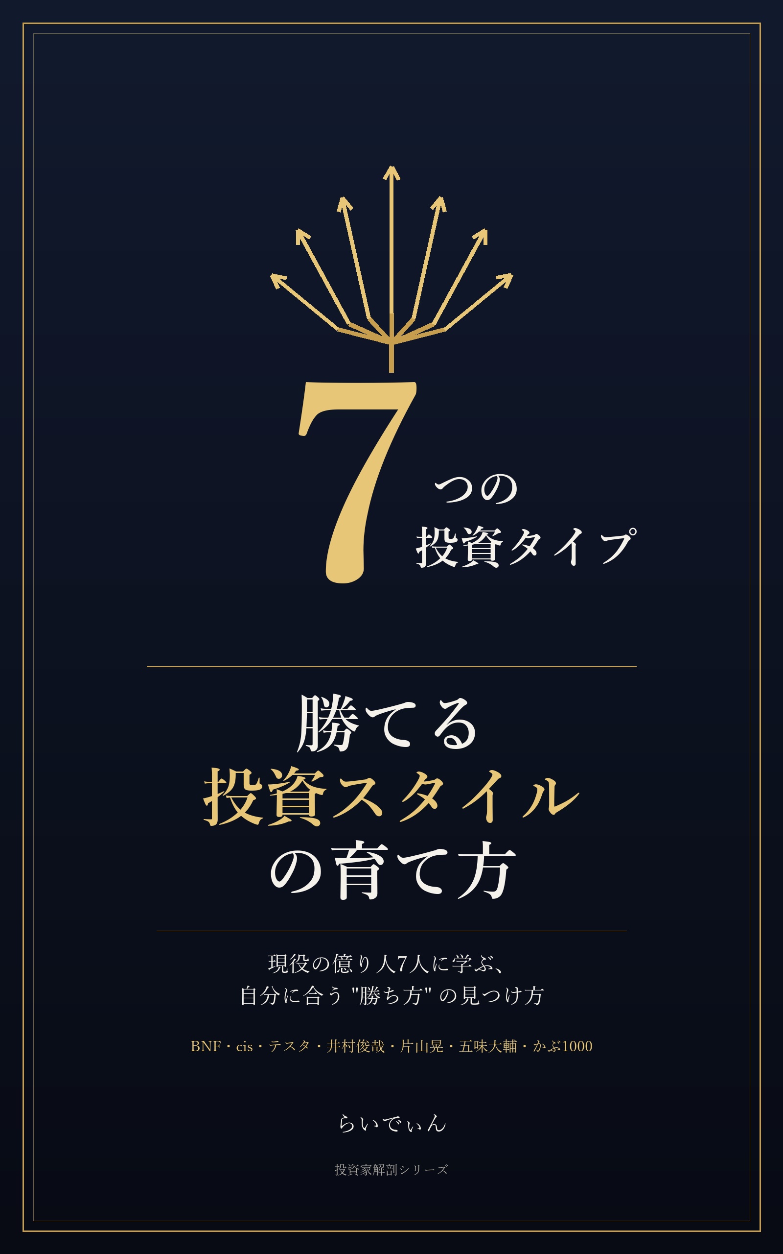 勝てる投資スタイルの育て方