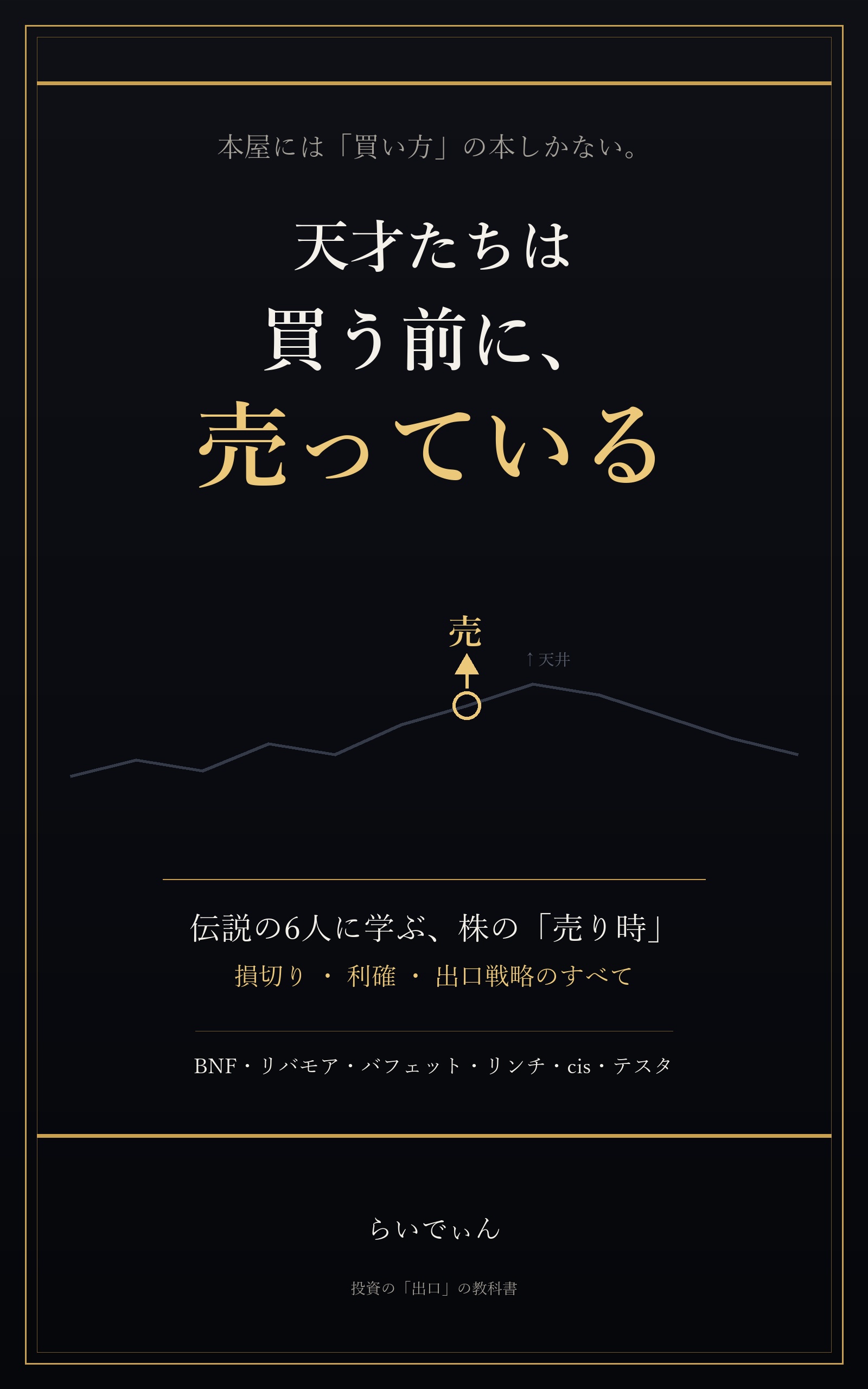 天才たちは買う前に売っている