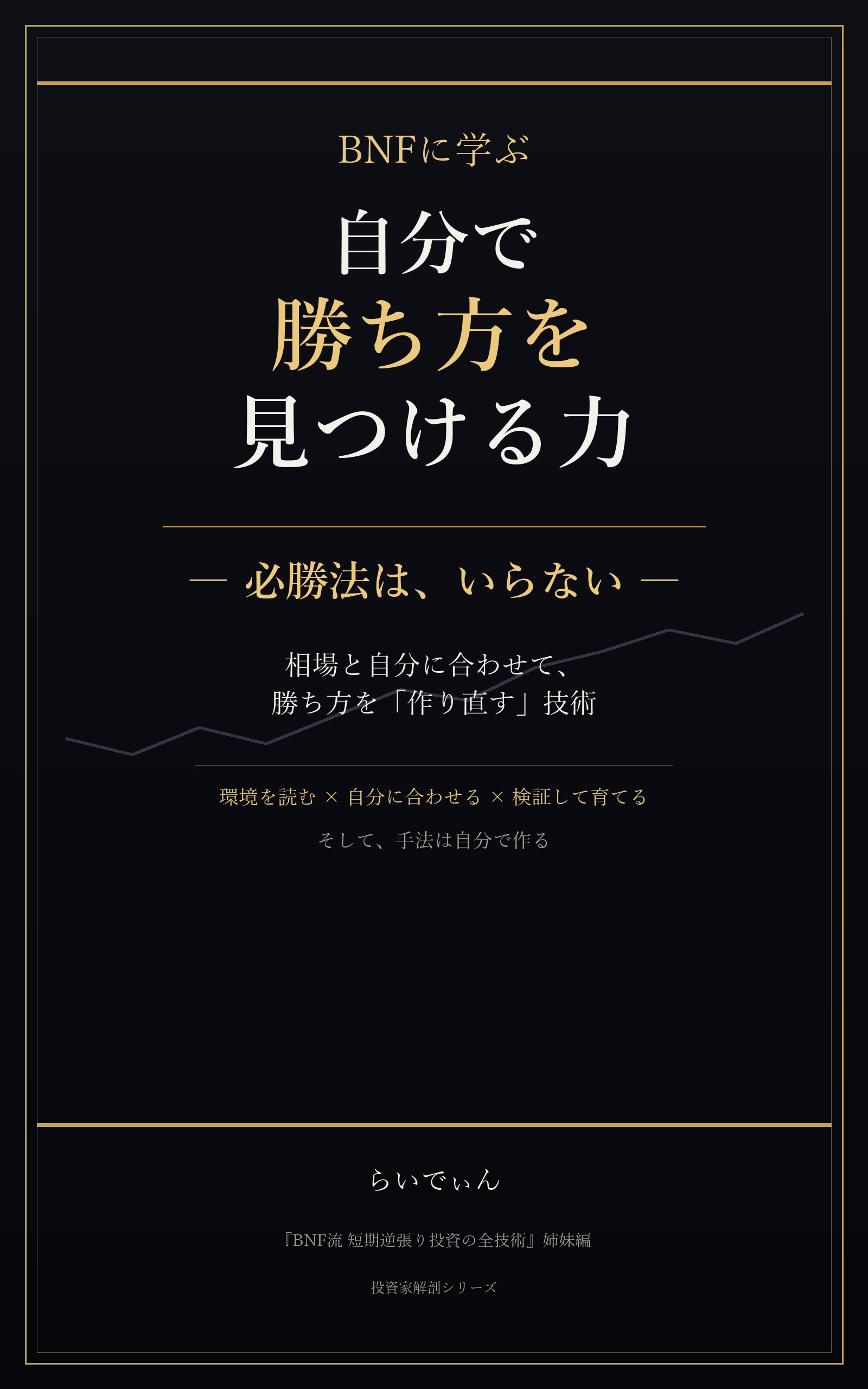 BNFに学ぶ 自分で勝ち方を見つける力