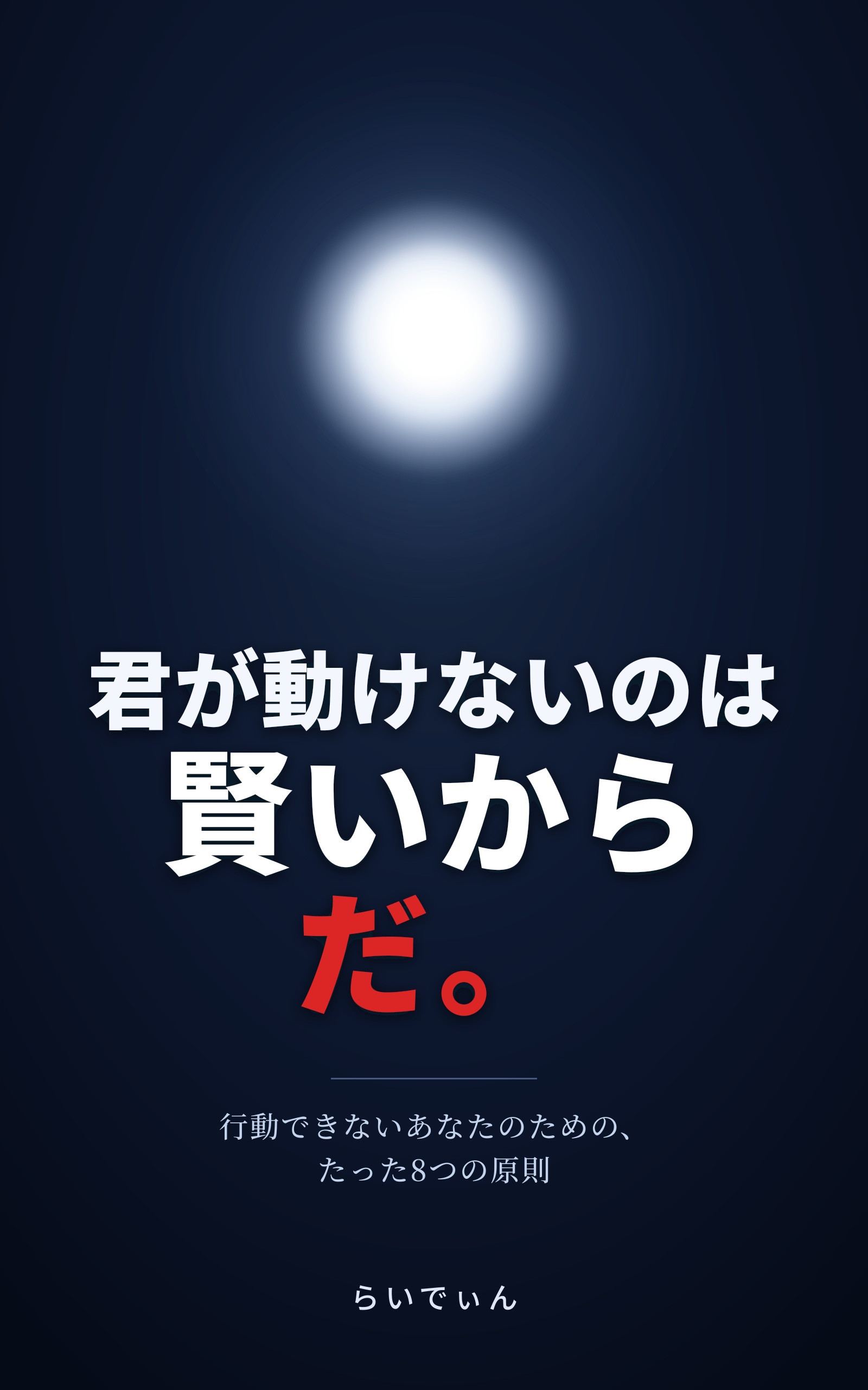 君が動けないのは、賢いからだ
