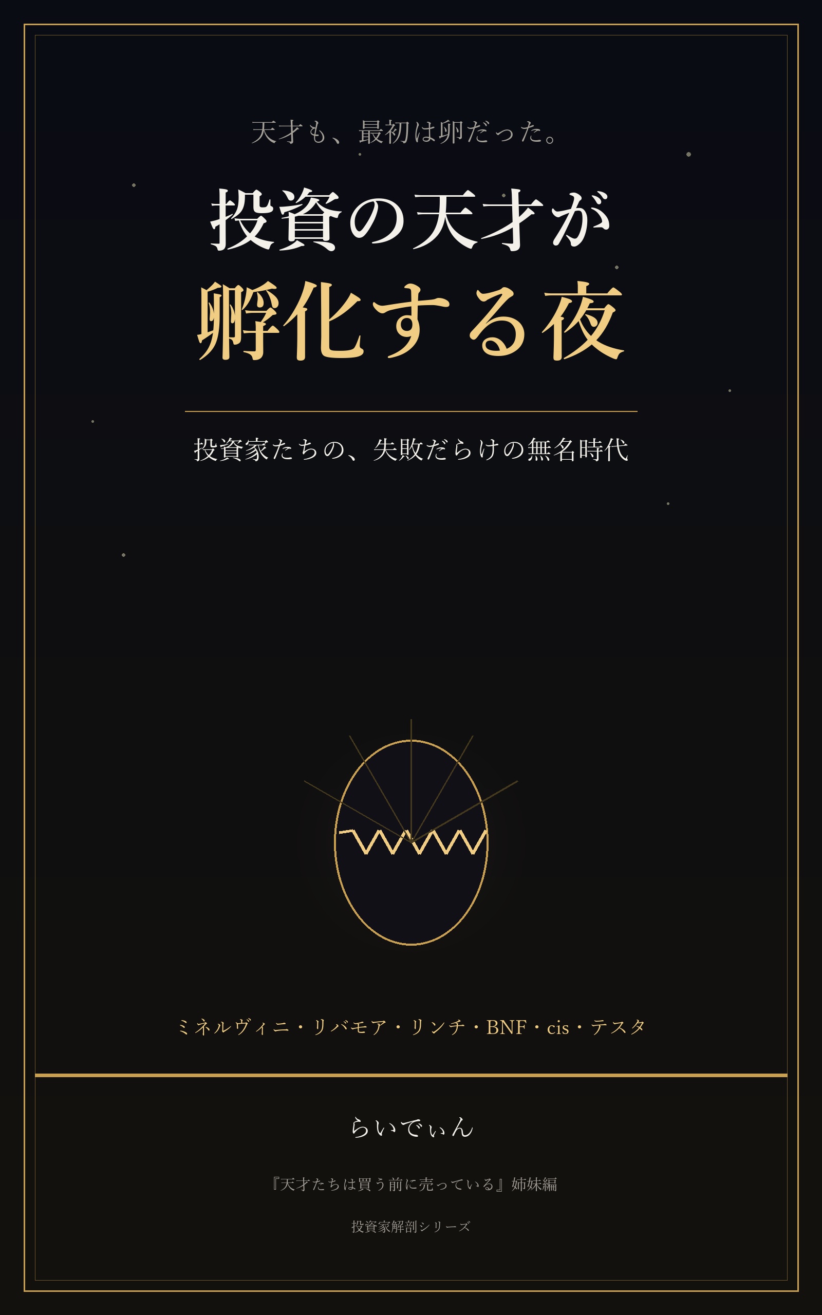 投資の天才が孵化する夜