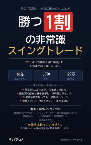 勝つ1割の非常識スイングトレード