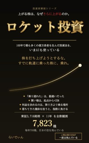 ロケット投資 上がる株は、なぜさらに上がるのか。