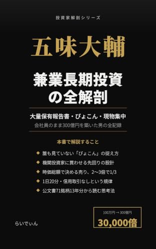 五味大輔流 兼業長期投資の全解剖
